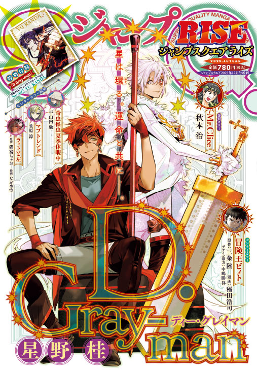 10/29発売㊌🎊ジャンプSQ.RISE 2025 AUTUMN 表紙はアレン&ラビの『D