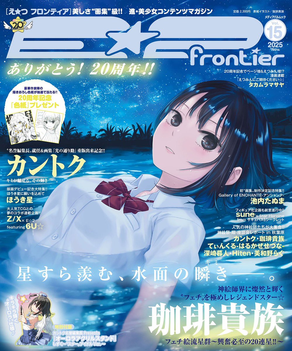 E☆2編集部@E☆2 frontier Vol.15🎊20周年記念号📘11月5日発売