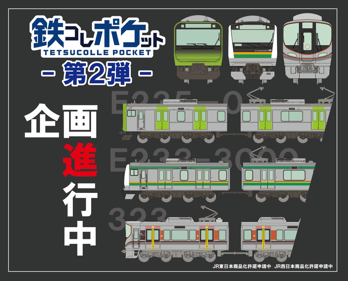 ㊗鉄道コレクション新シリーズ 「鉄コレポケット」好評発売中
