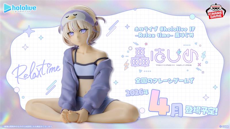 2026年4月全国のクレーンゲームで登場予定🎉​Relax time #轟はじめ