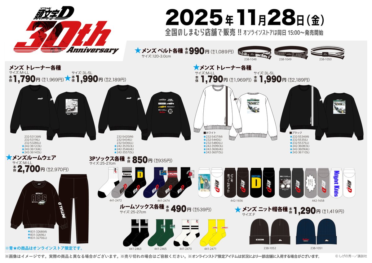 11/28（金）全国のしまむらにて「頭文字D」のアイテムが登場！ メンズ