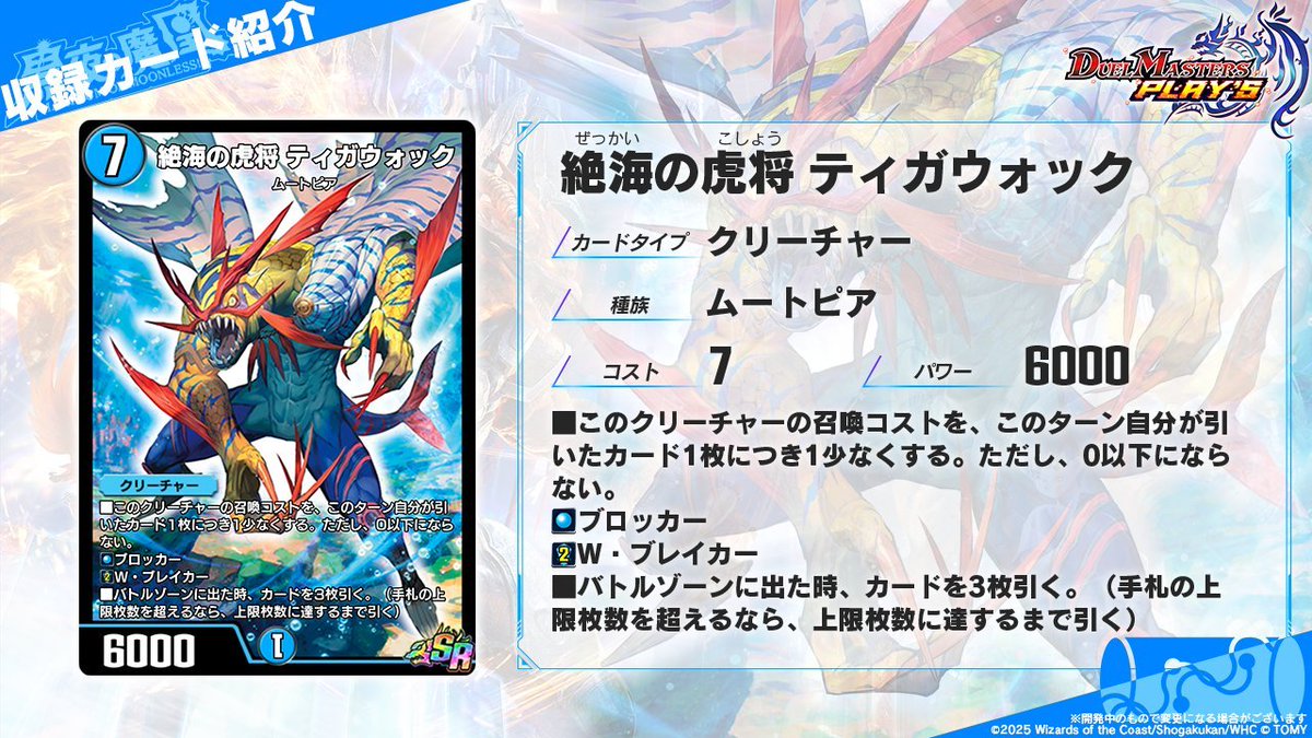 デュエプレ】新カード《絶海の虎将 ティガウォック》が公開