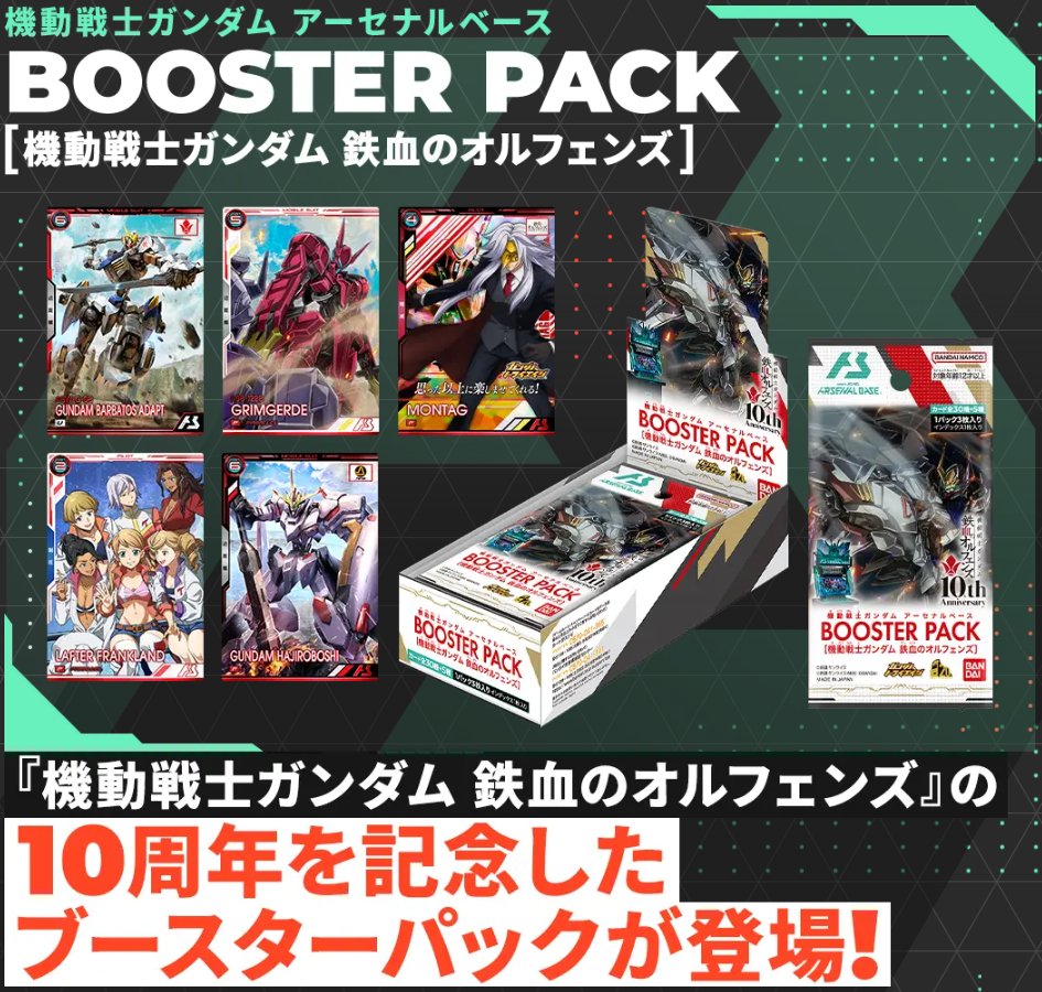 機動戦士ガンダム #アーセナルベース BOOSTER PACK[機動戦士ガンダム