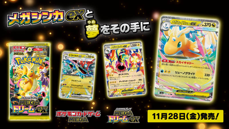 ポケモンカードゲームの新商品、ハイクラスパック「MEGAドリームex」が