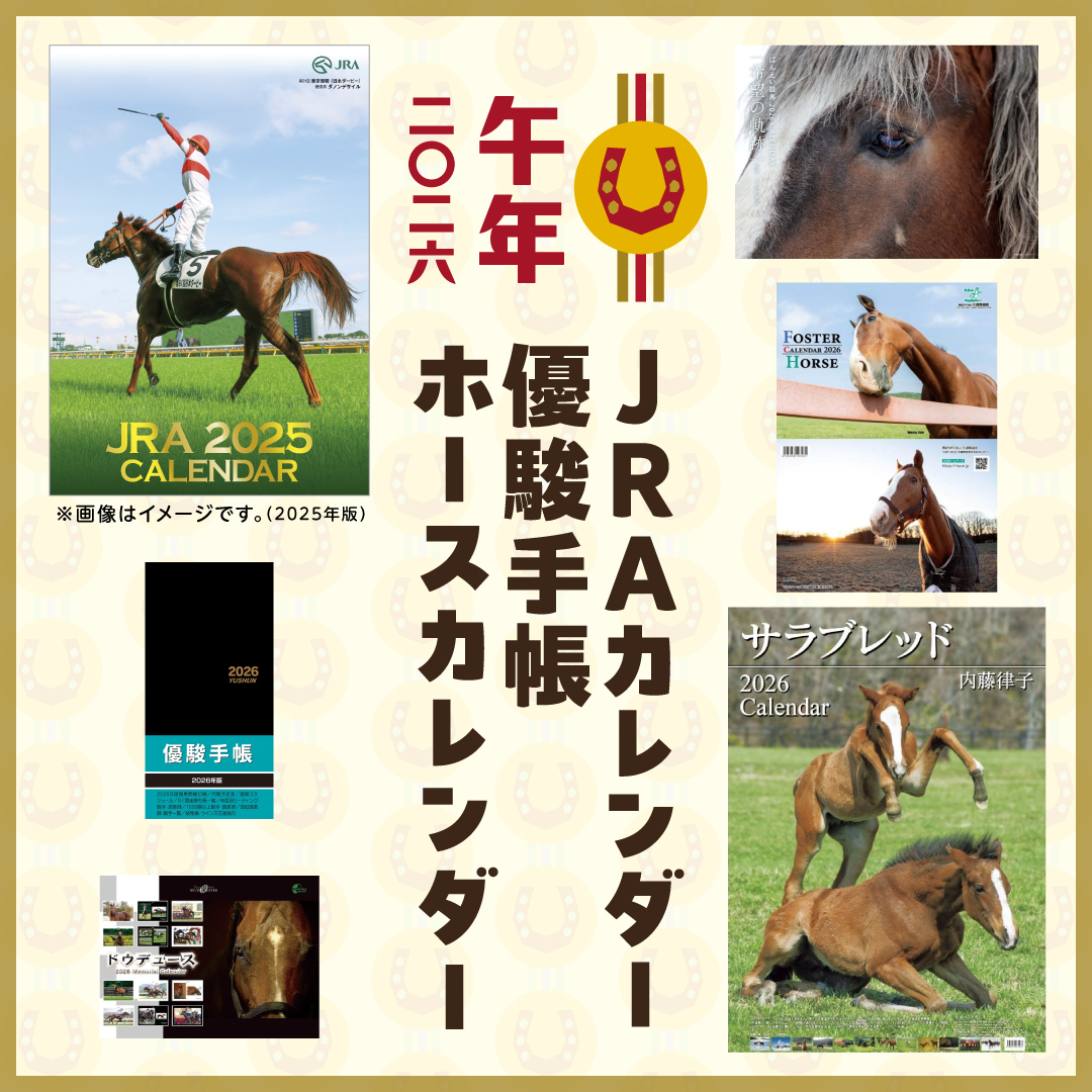 2026年JRAカレンダー・優駿手帳 予約発売開始！】 JRAカレンダー・優駿