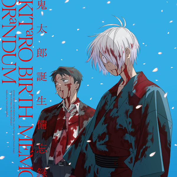 ⬛️🟨⬛️ 鬼太郎誕生備忘録 再度予約受付開始！ 🟨⬛️🟨 「#鬼太郎