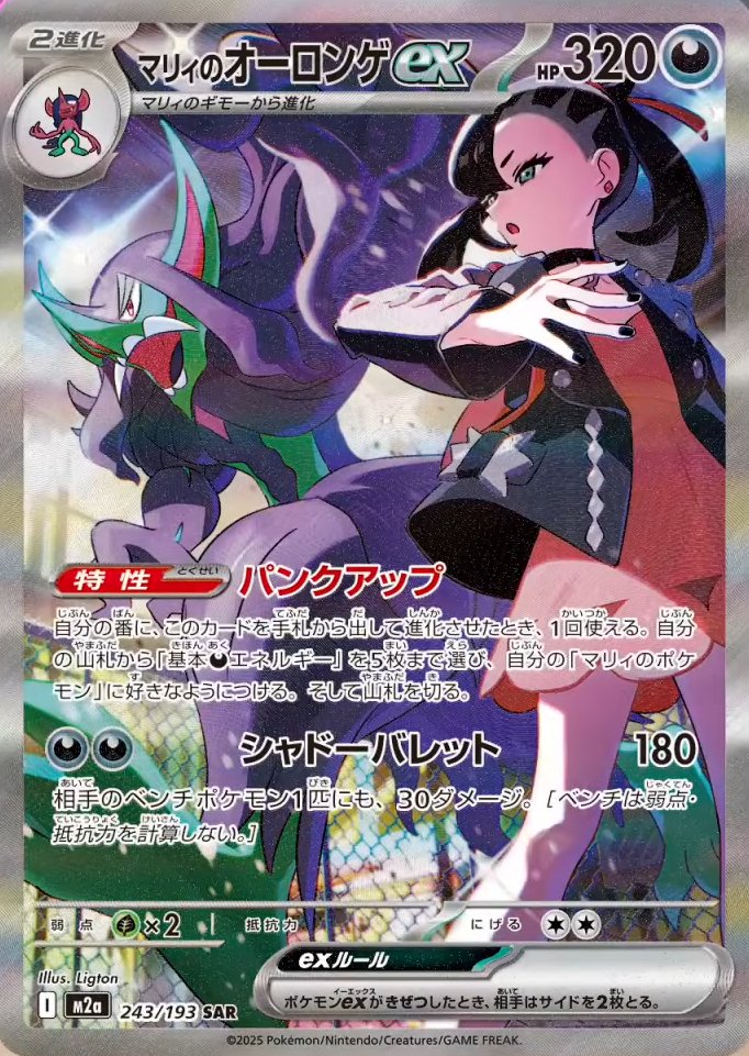 新カード「マリィのオーロンゲex SAR」MEGAドリームex収録 公開された