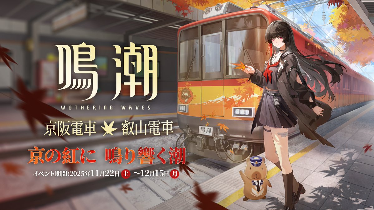 🍁【#鳴潮×京阪電車 発車予告】 京阪沿線でイベントが開催予定