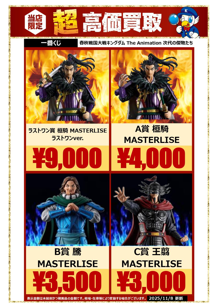 一番くじ #キングダム #桓騎 #騰 #王翦 入間店もこちらの価格での 買取