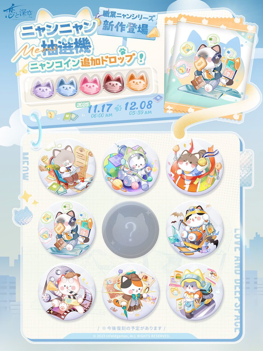 楽しいお出かけ：ニャンニャン抽選機】 景品の在庫に新たなシリーズが