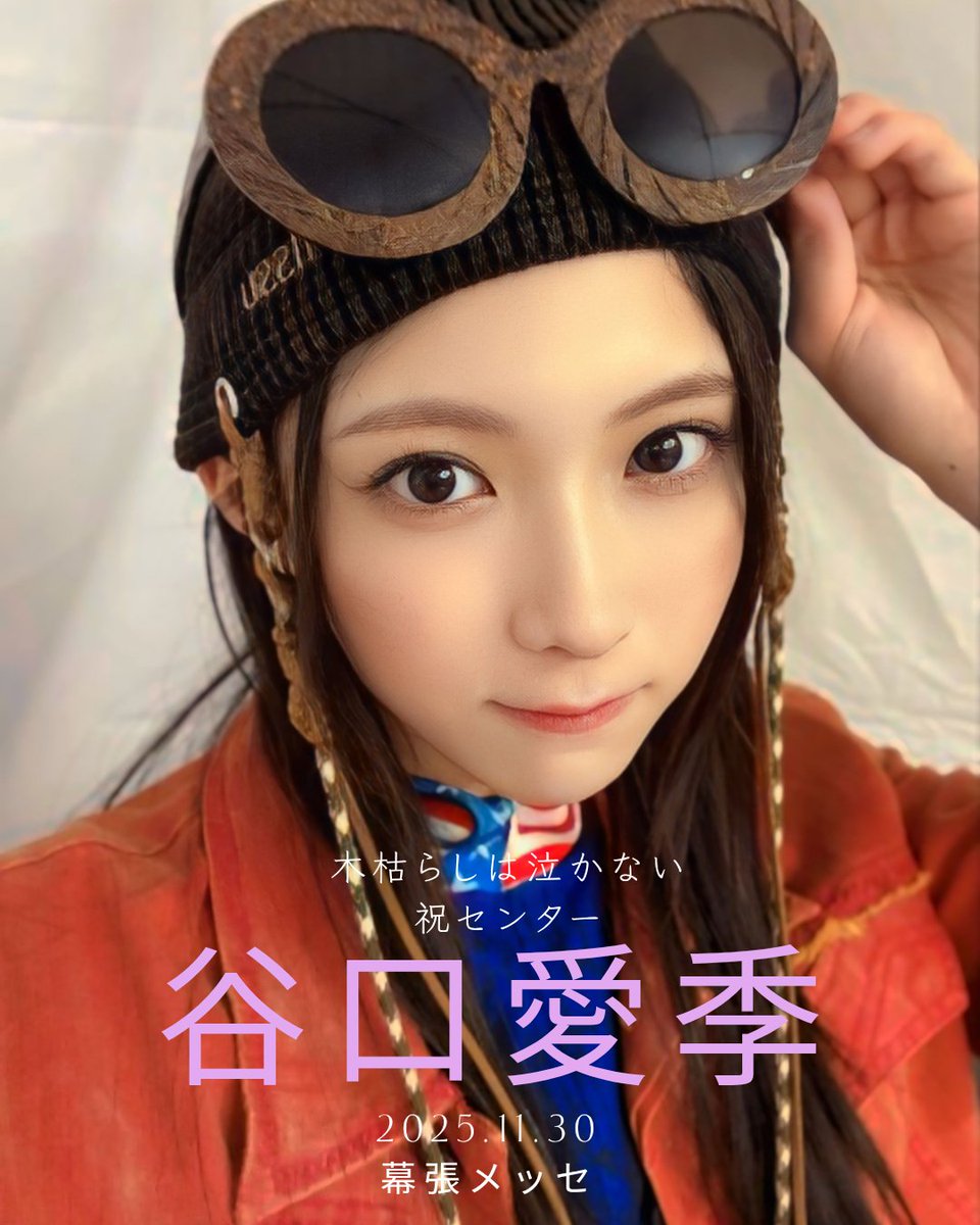 木枯らしは泣かない」 センターお祝い企画参加者募集 #櫻坂46 #谷口愛