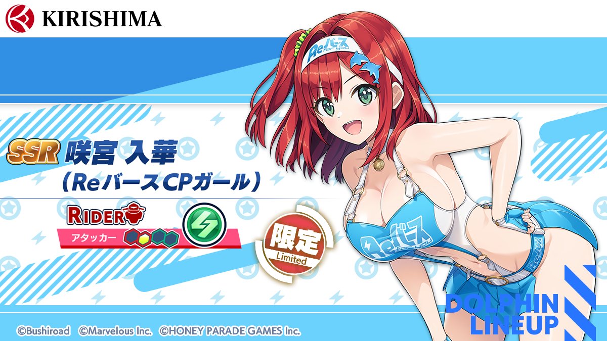 コラボガチャ限定ドルフィン紹介】 『SSR 咲宮 入華(ReバースCPガール