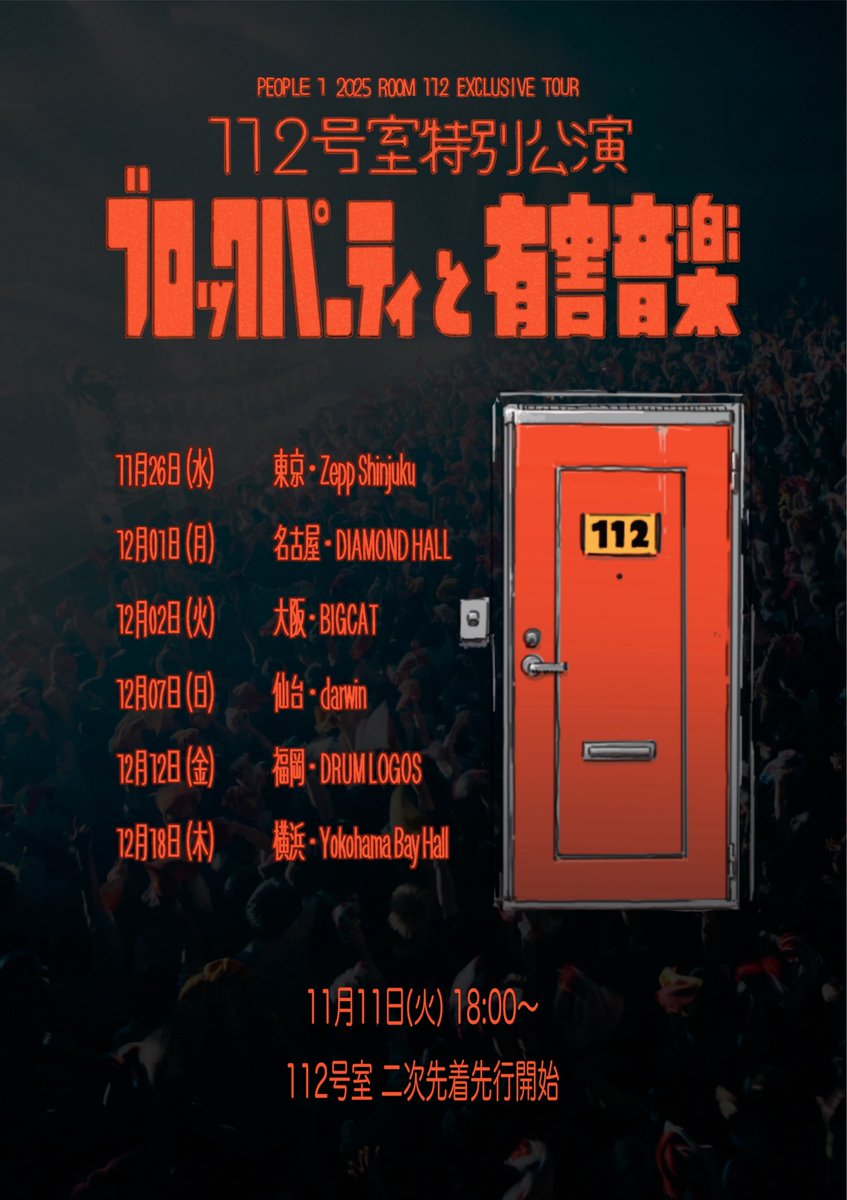 🚪PEOPLE 1 2025 112号室特別公演🚪 