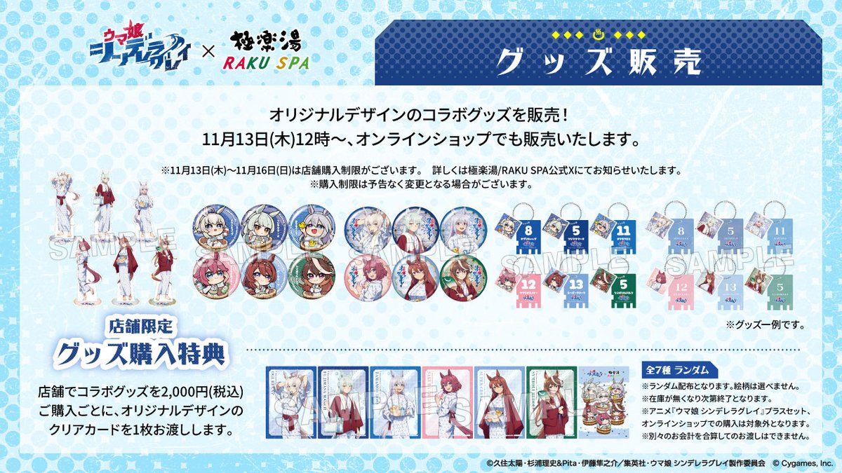 アニメ『ウマ娘 シンデレラグレイ』×極楽湯 RAKU SPA】 コラボ期間中は