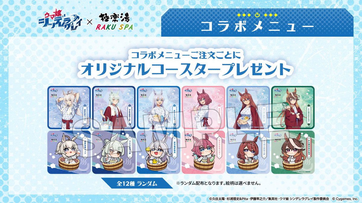 アニメ『ウマ娘 シンデレラグレイ』×極楽湯 RAKU SPA】 コラボ期間中