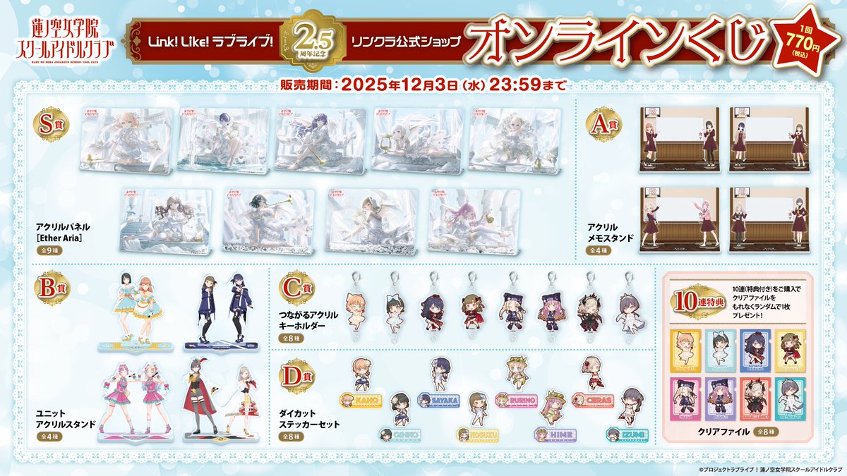 🪷リンクラ公式ショップ🪷 ✨2.5周年記念 オンラインくじ発売決定