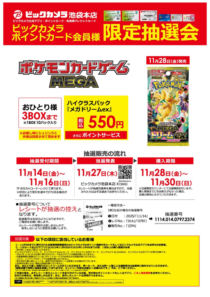 抽選告知】 11/28発売 ポケモンカードゲーム MEGA ハイクラスパック