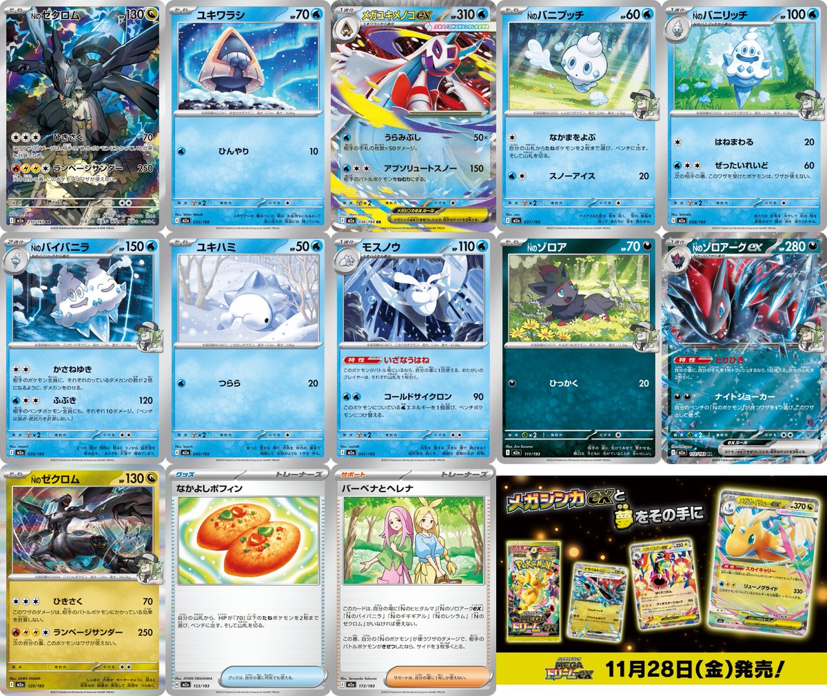 本日公開されたハイクラスパック「MEGAドリームex」収録カード全13種類