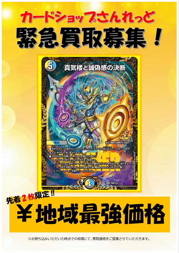 🔥🔥デュエマ超緊急買取募集🔥🔥 エリア予選進出記念プロモカード真気
