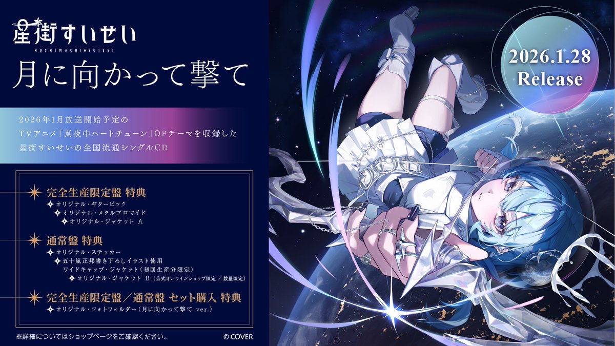 ☄️#星街すいせい NEW SINGLE☄️ TVアニメ『真夜中ハートチューン