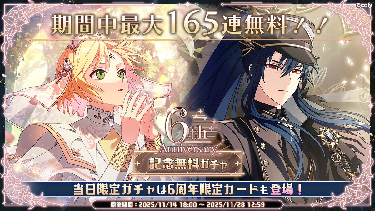 無料ガチャ開催中】 6周年を記念して、毎日無料11連ガチャが引ける