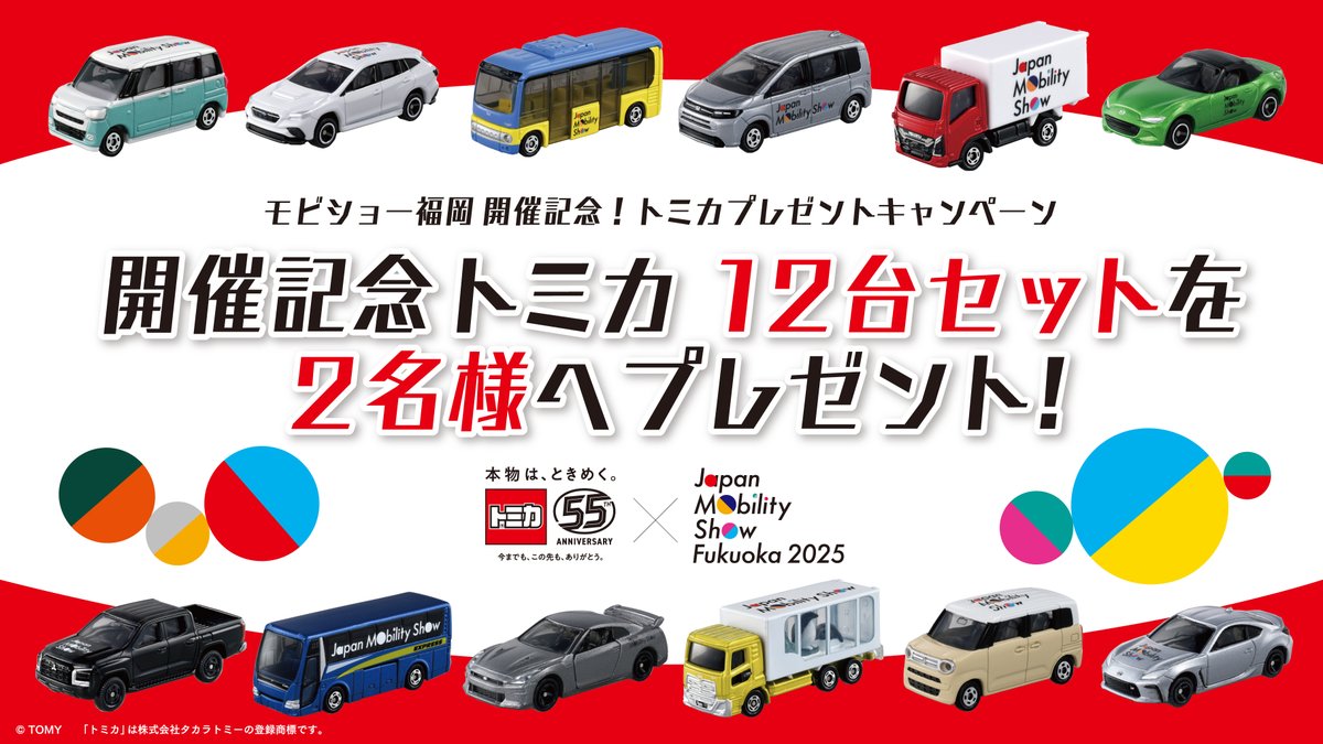 モビショー福岡 2025 開催記念‼ トミカプレゼントキャンペーン