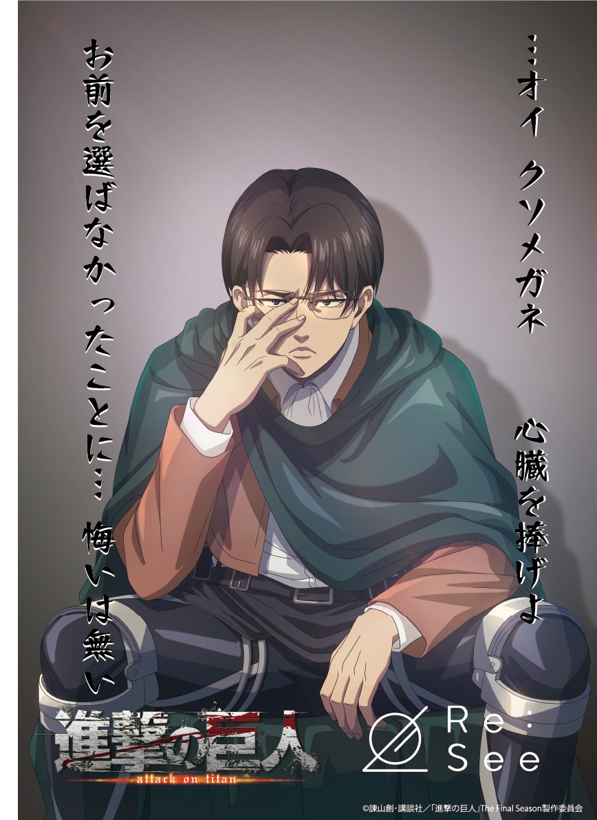 進撃の巨人』Re:See コラボレーション エレン、リヴァイ、ハンジを