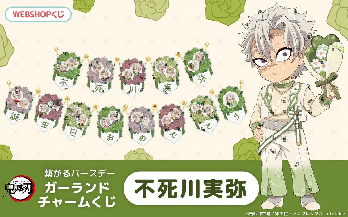 不死川実弥誕生祭2025 ufotablewebshopくじ】 お待たせいたしました