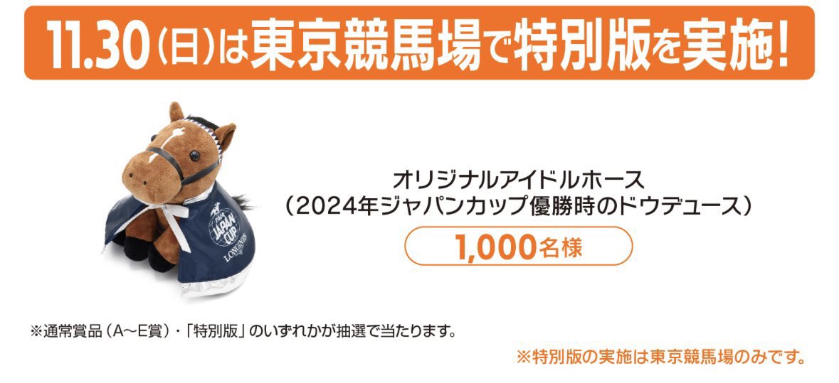 JRA ウェルカムチャンス アイドルホース ドウデュース ジャパンカップ