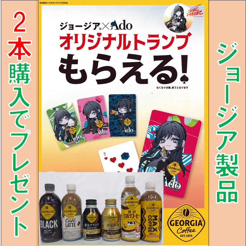 ショップ】 ジョージア製品2本購入で ジョージア×Adoオリジナル