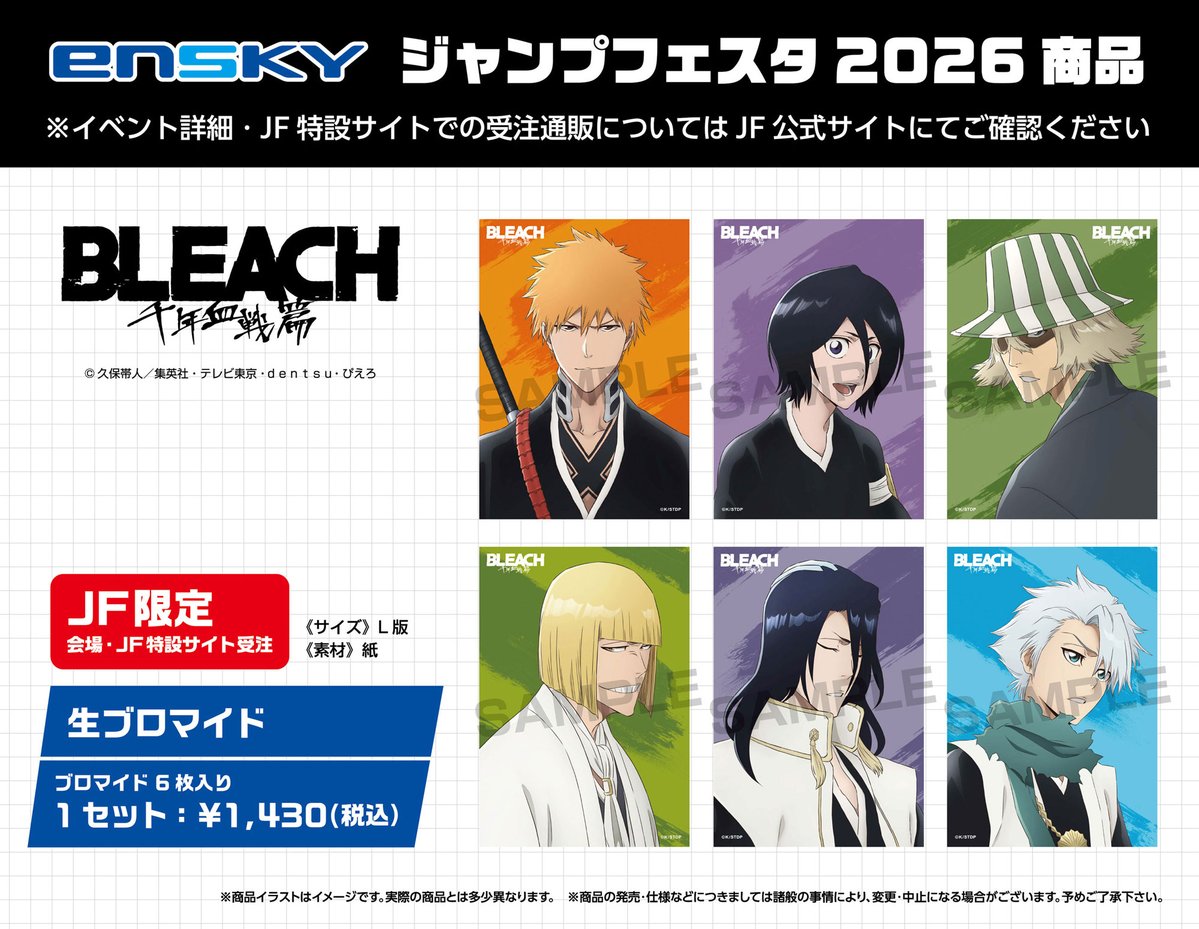 JF2026エンスカイブース 限定商品】 TVアニメ『BLEACH 千年血戦篇