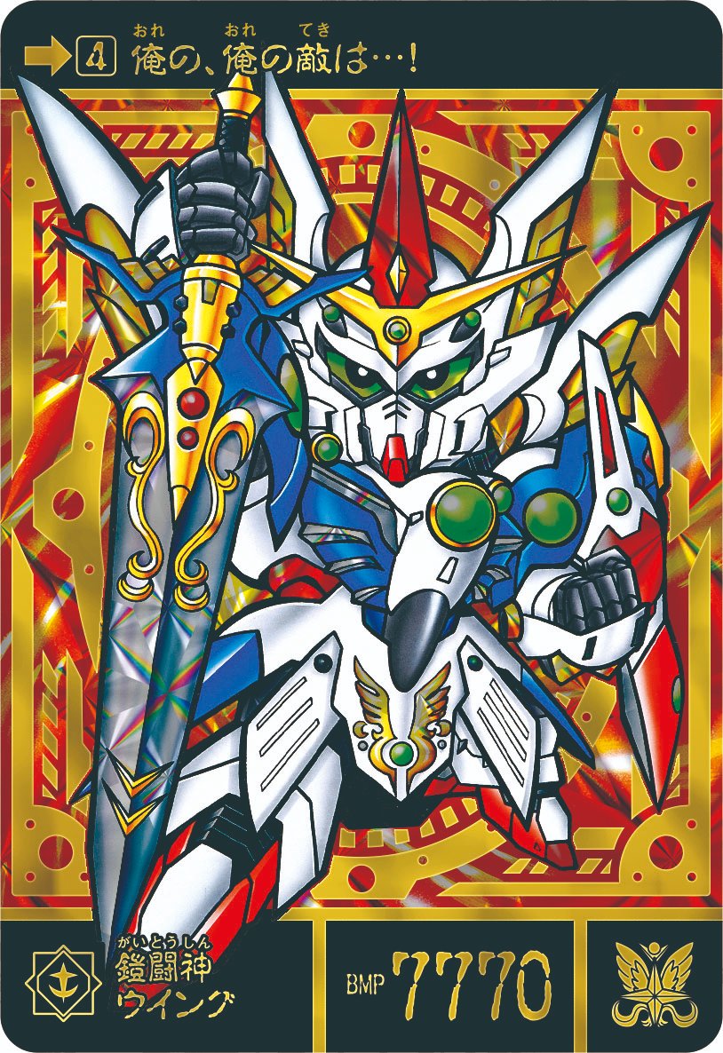 新SDガンダム外伝 鎧闘神戦記 スペリオルドラゴンエディション』の