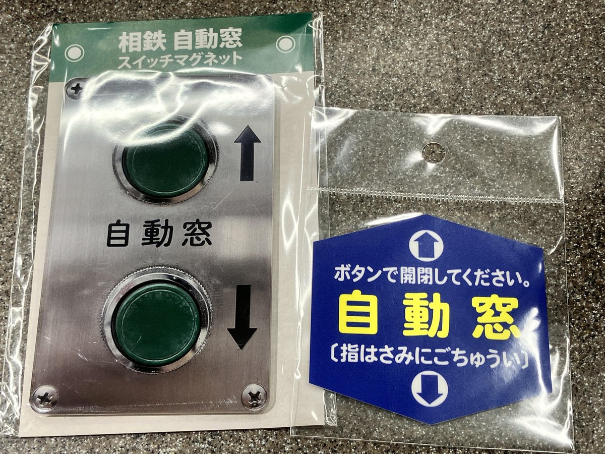 相鉄の車両の特徴、「自動窓」 自動窓に貼られたステッカーをレプリカ