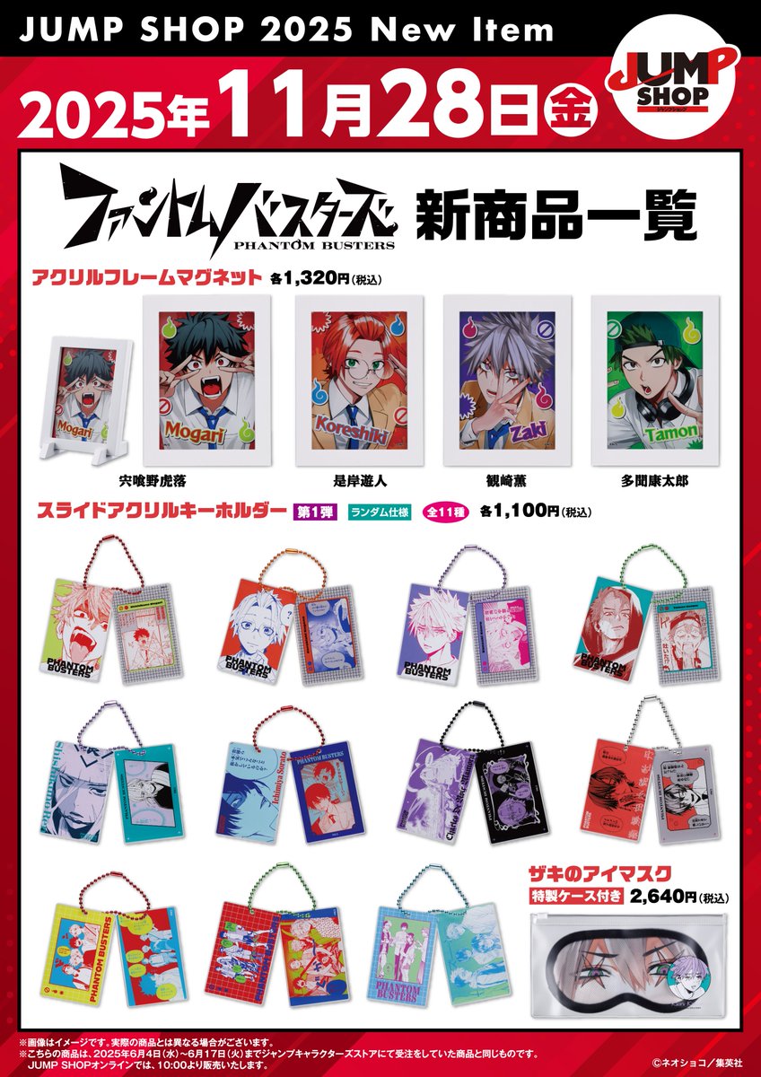 ☆JUMP SHOP原作新商品情報☆ 11/28(金) 『ファントムバスターズ』新