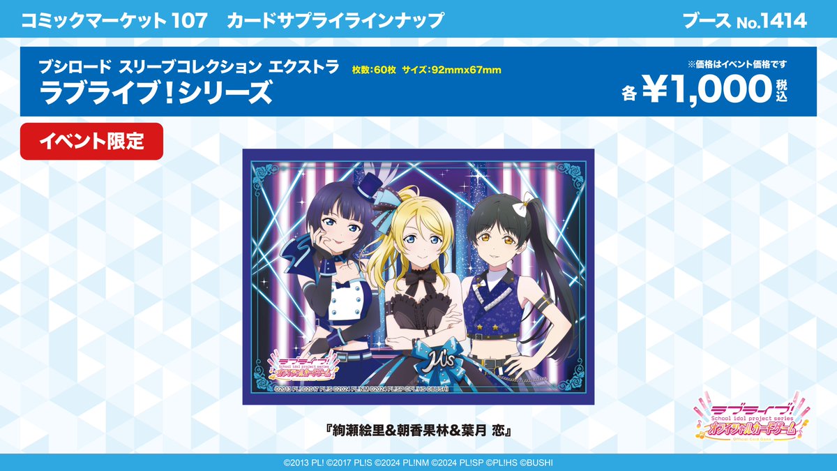 コミックマーケット107にて#ラブカ のスリーブ・ラバーマットが発売