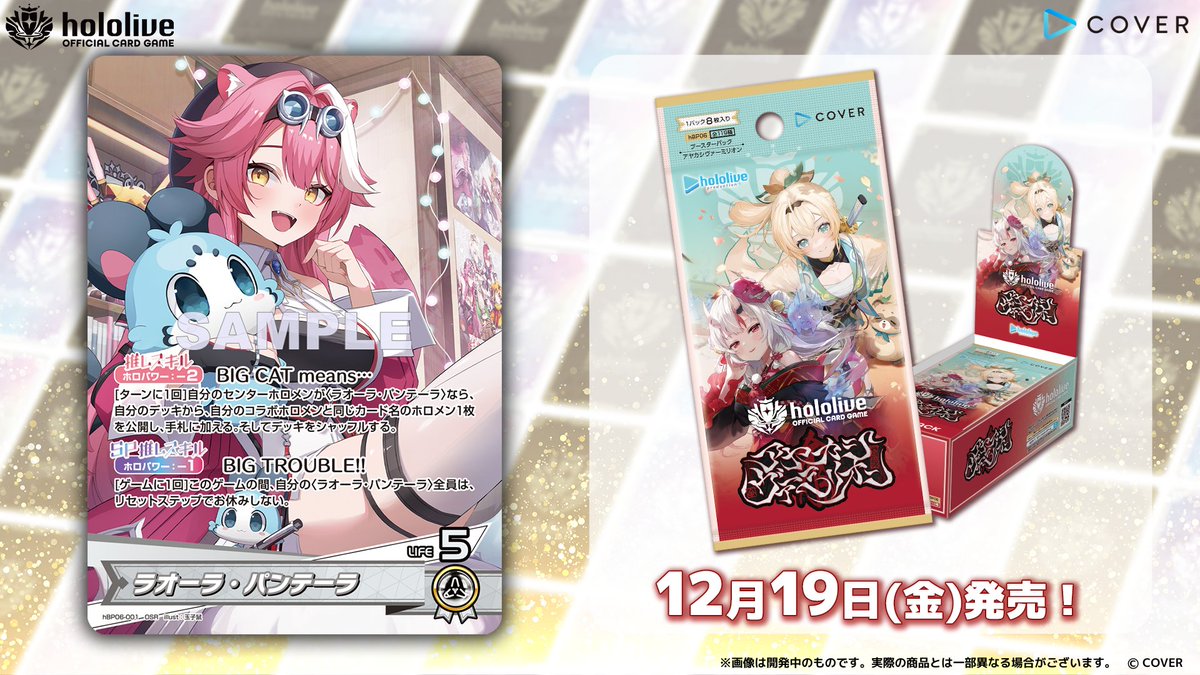 ホロカ カード紹介】 12月19日(金)発売のブースターパック『アヤカシ