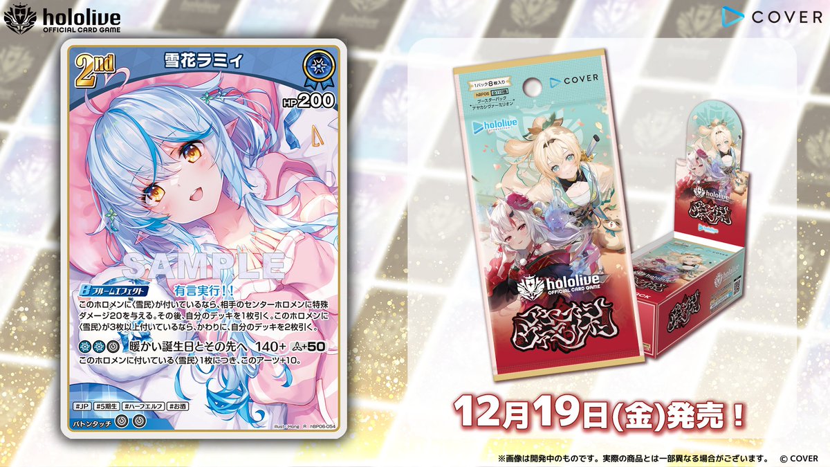 ホロカ カード紹介】 12月19日(金)発売のブースターパック『アヤカシ