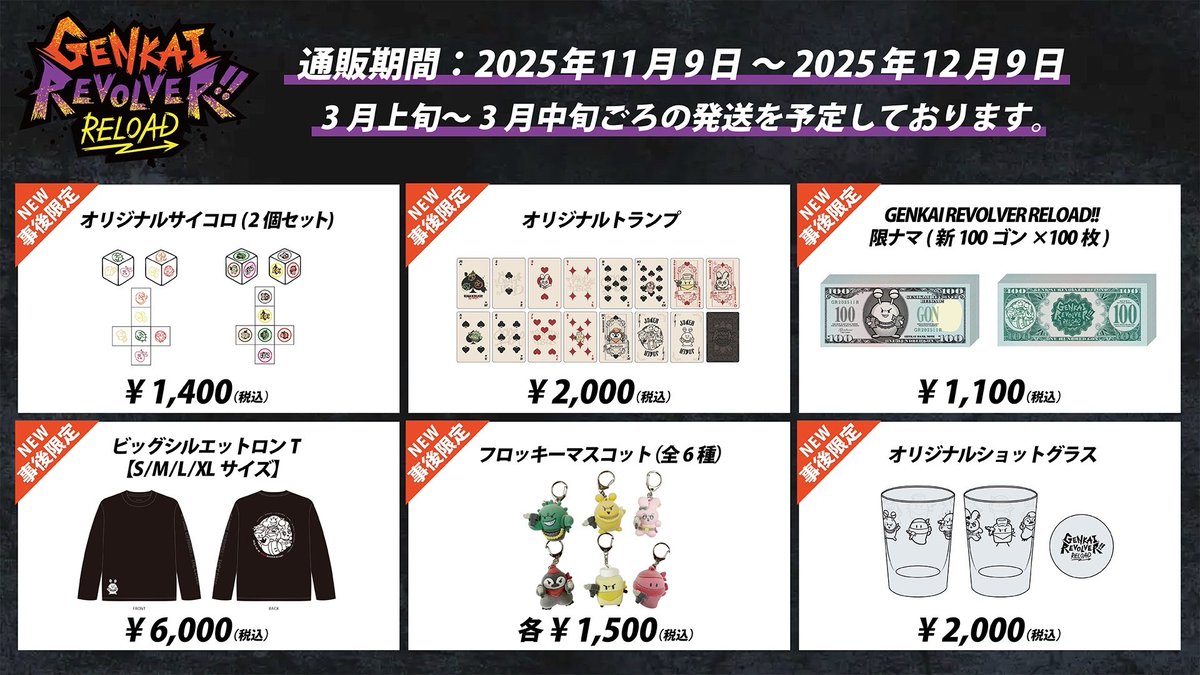 GENKAI REVOLVER RELOAD!!事後通販受付中！ 12/09(火) 23:59までの受注
