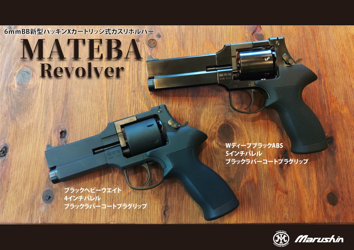 出荷案内 ・6mmXカートリッジガスリボルバー「マテバ」6・5・4インチの