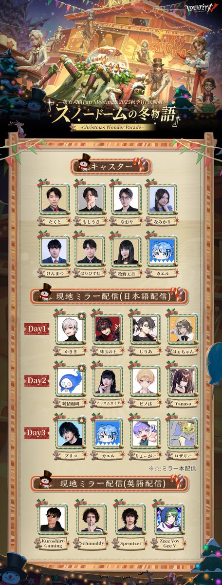 第五人格 FanMeeting＆2025秋季IJL決勝戦 『スノードームの冬物語