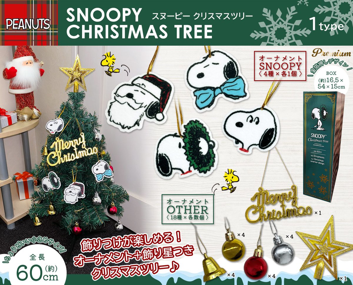 クリスマスツリー スヌーピー90センチ スヌーピー クリスマスツリー