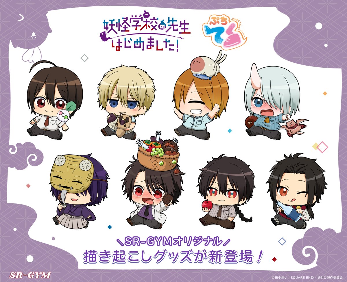 SR-GYM様より妖はじの新グッズが発売決定！ 描き起こしイラスト、どれ