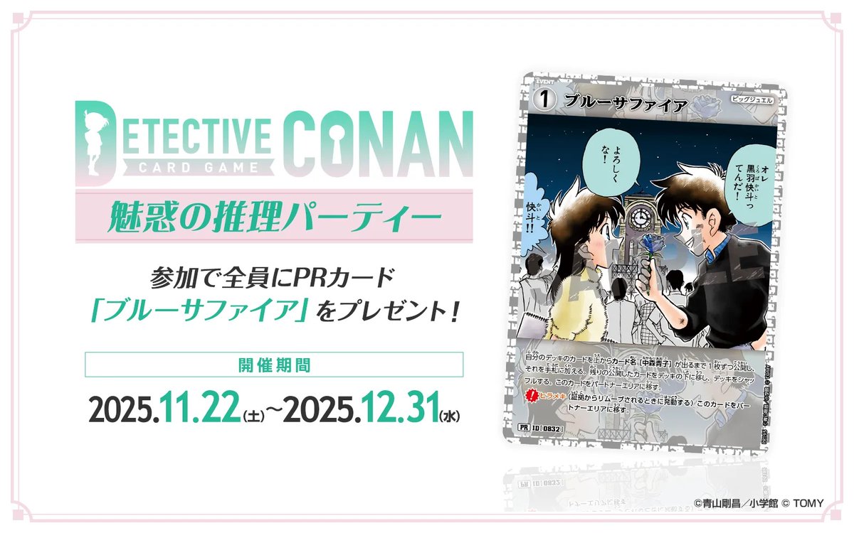 💎「魅惑の推理パーティー」は 本日から各地のお店で開催‼️ 参加者