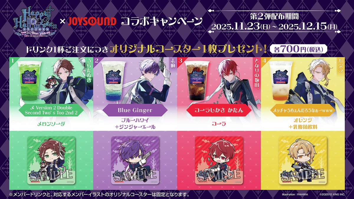 🎃浦島坂田船×JOYSOUND🎃 🚢コラボドリンク販売中🍹 本日11/23(日)より