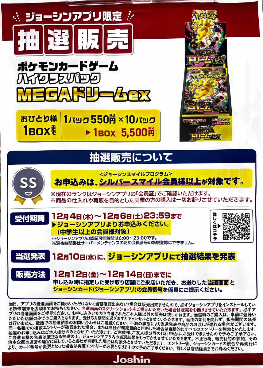 第2回】Joshinにてハイクラスパック「MEGAドリームex」の抽選が開始