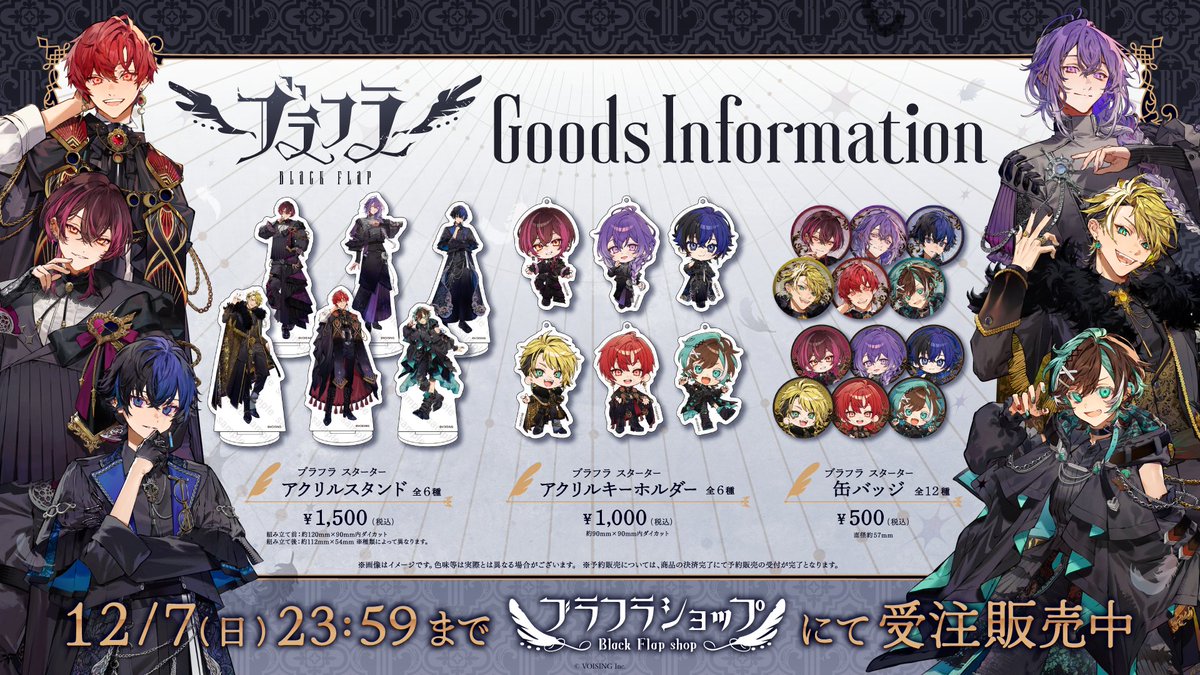 僕達の初グッズが発売開始です！！！🐉🎵 ぜひお迎えしていただいて