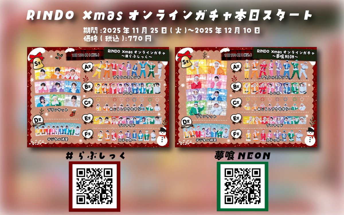 ₊˚💚❤️――― ／ 📢RINDO Xmasオンラインガチャ本日スタート