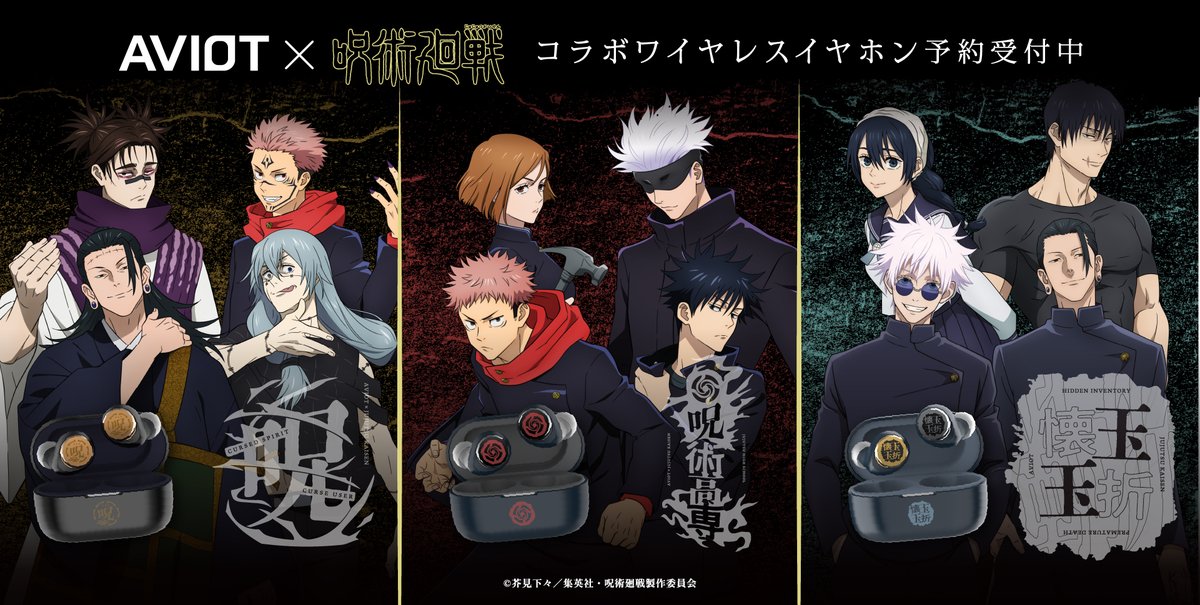 AVIOT × TVアニメ「#呪術廻戦」コラボイヤホン 本日11/26（ 水 ）より