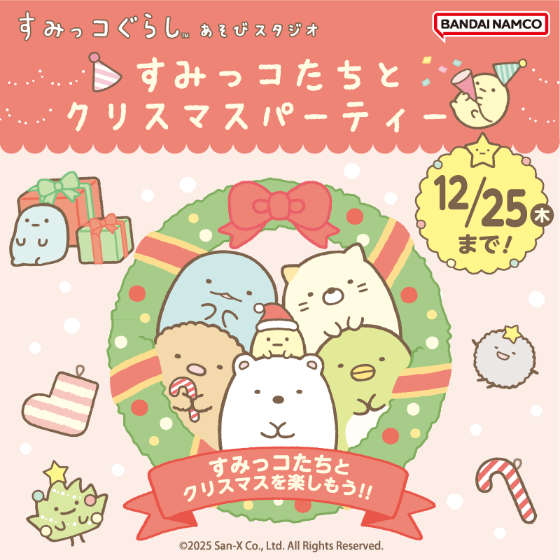 すみっコぐらしあそびスタジオ」でクリスマスパーティーを開催