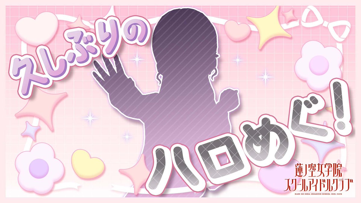 🪷Link！Like！ラブライブ！🪷 蓮ノ空女学院の卒業生 藤島 慈による